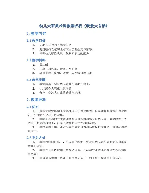 幼儿大班美术课教案评析《我爱大自然》