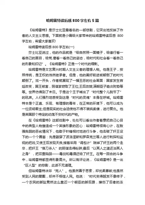 哈姆雷特读后感800字左右5篇