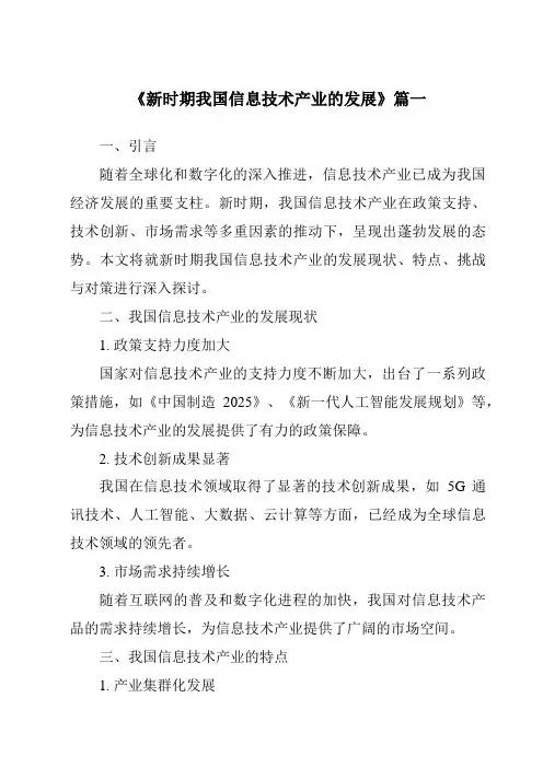 《2024年新时期我国信息技术产业的发展》范文