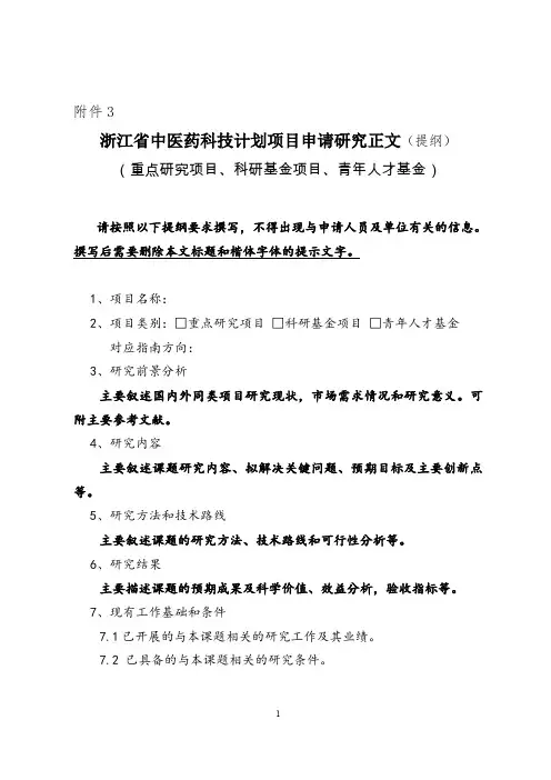 浙江省省中医药科技计划项目申请研究正文提纲(重点研究项目、科研基金项目、青年人才基金