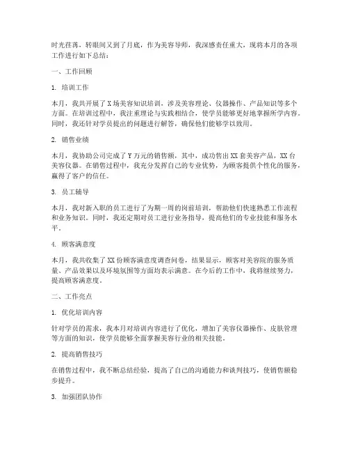 美容导师月底总结范文