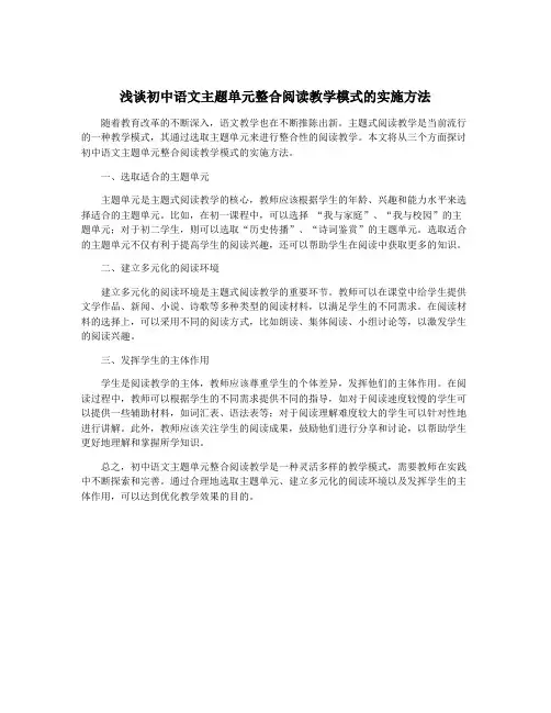 浅谈初中语文主题单元整合阅读教学模式的实施方法