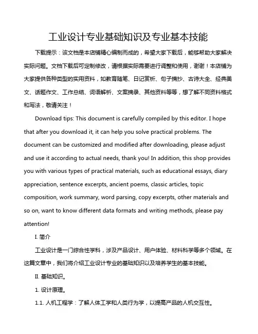 工业设计专业基础知识及专业基本技能