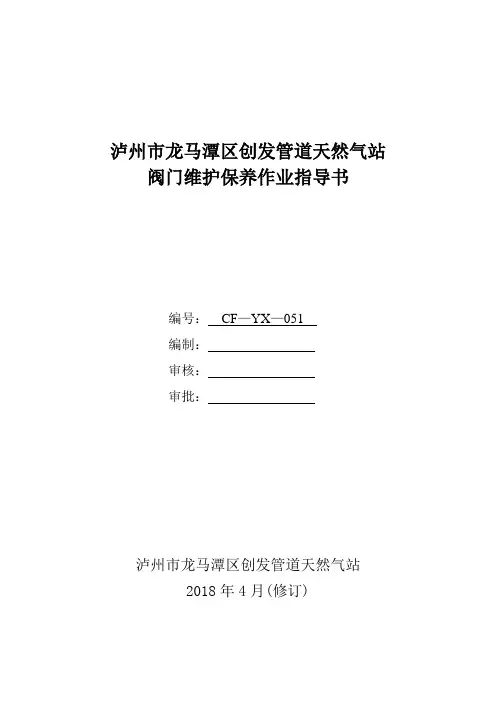 燃气公司阀门维护保养作业指导书
