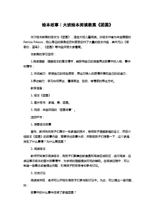 绘本故事｜大班绘本阅读教案《团圆》