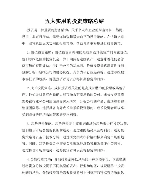 五大实用的投资策略总结