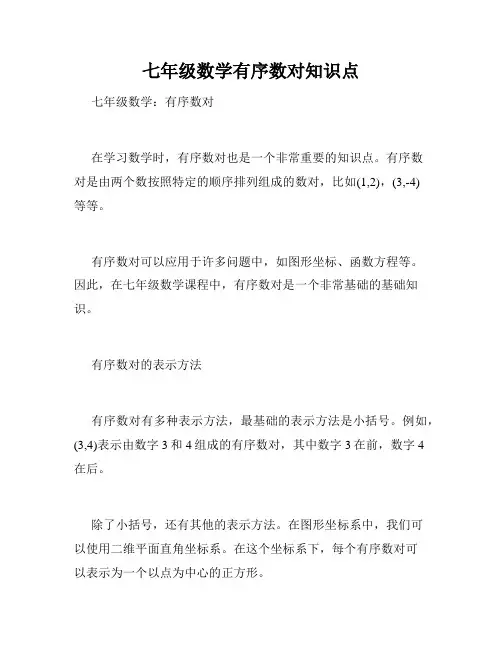 七年级数学有序数对知识点