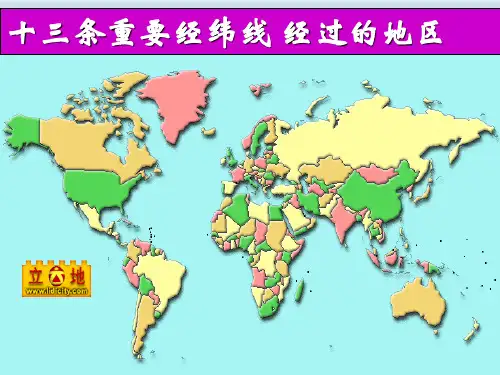 世界地理十三条重要经纬线-经过的地区.