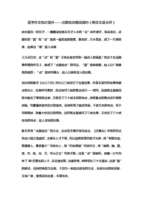 高考作文档次提升——点面结合概括简约(附范文及点评)