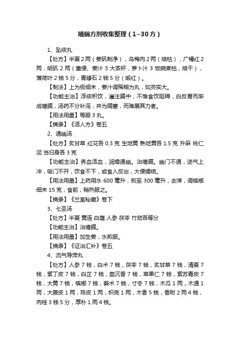 噎膈方剂收集整理（1~30方）