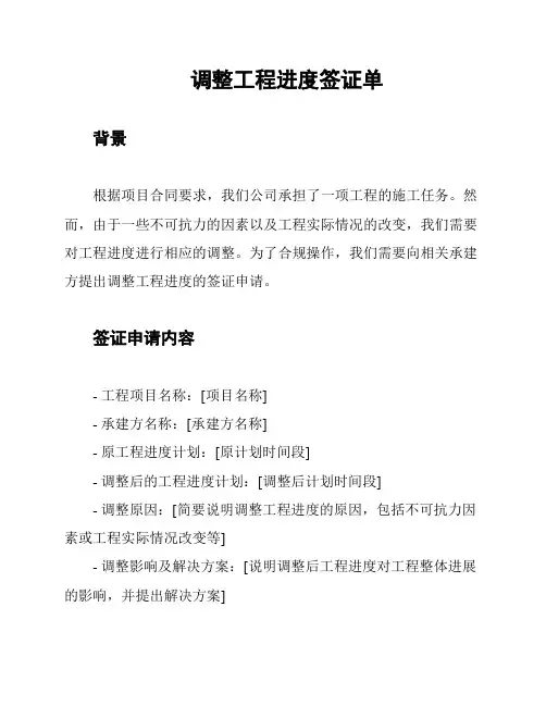 调整工程进度签证单