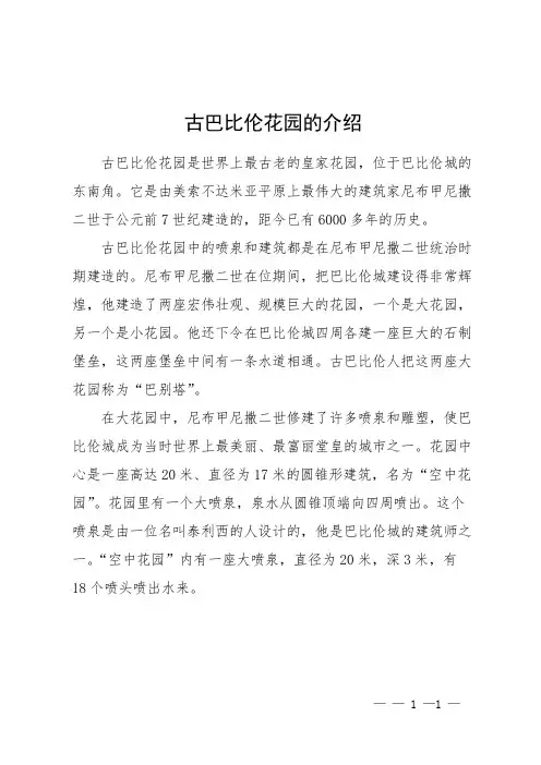 古巴比伦花园的介绍