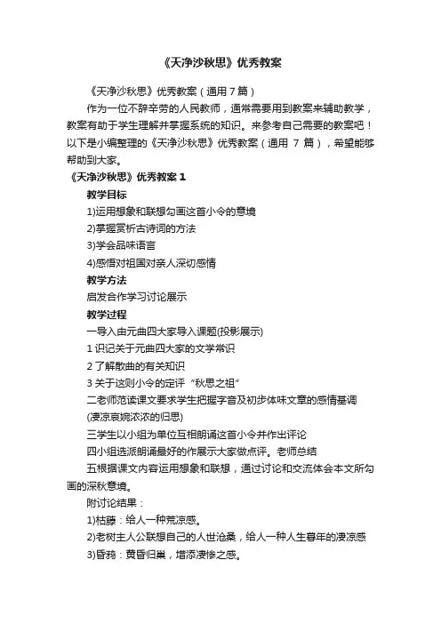 《天净沙秋思》优秀教案（通用7篇）