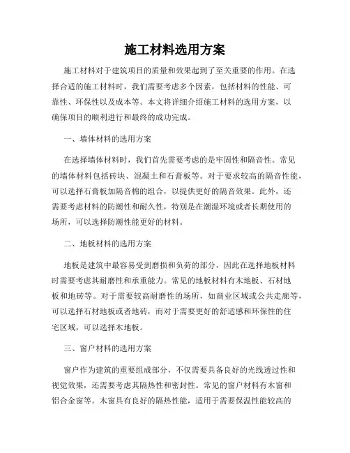 施工材料选用方案