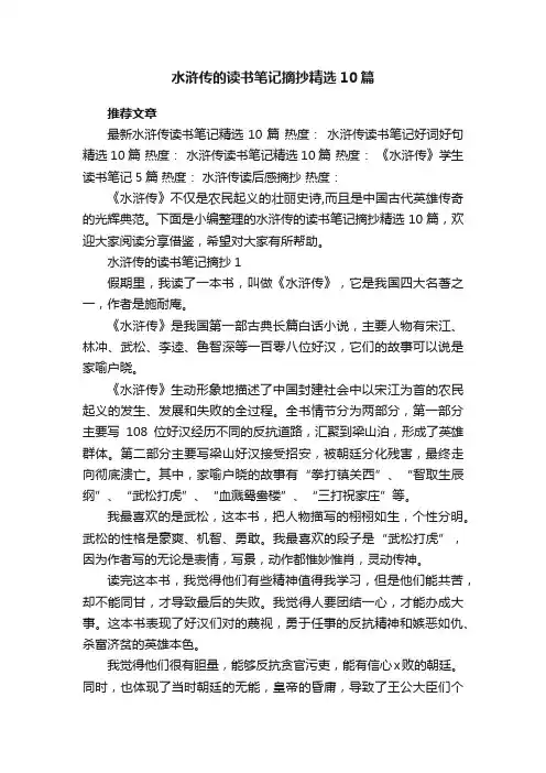 水浒传的读书笔记摘抄精选10篇