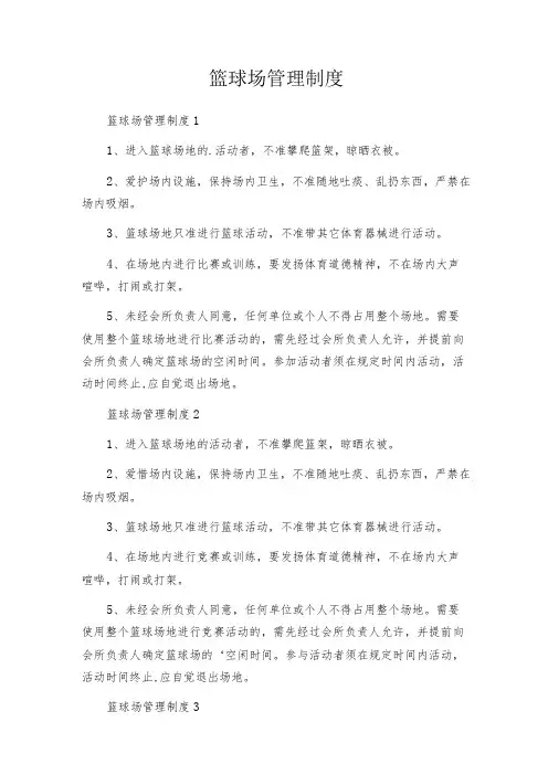 篮球场管理制度
