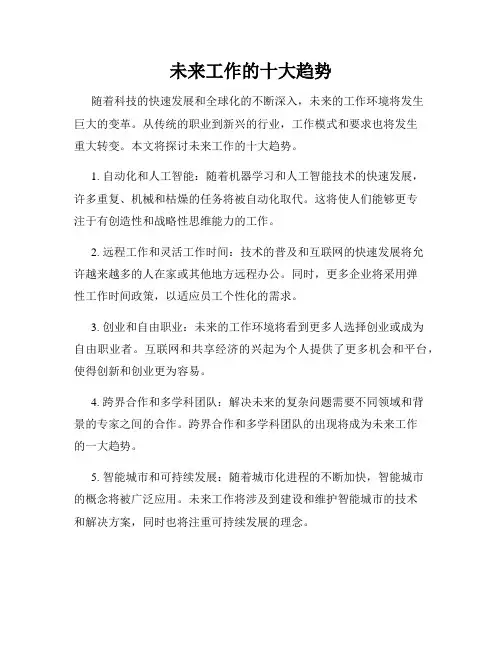 未来工作的十大趋势