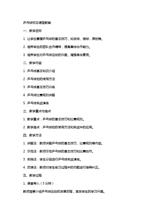 乒乓球校本课程教案