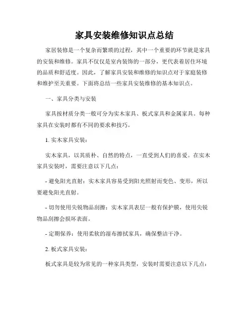 家具安装维修知识点总结