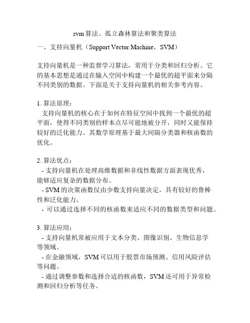 svm算法、孤立森林算法和聚类算法