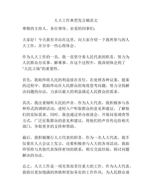 人大工作典型发言稿范文