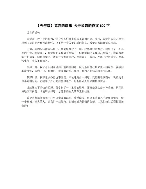 【五年级】谎言的滋味 关于说谎的作文600字