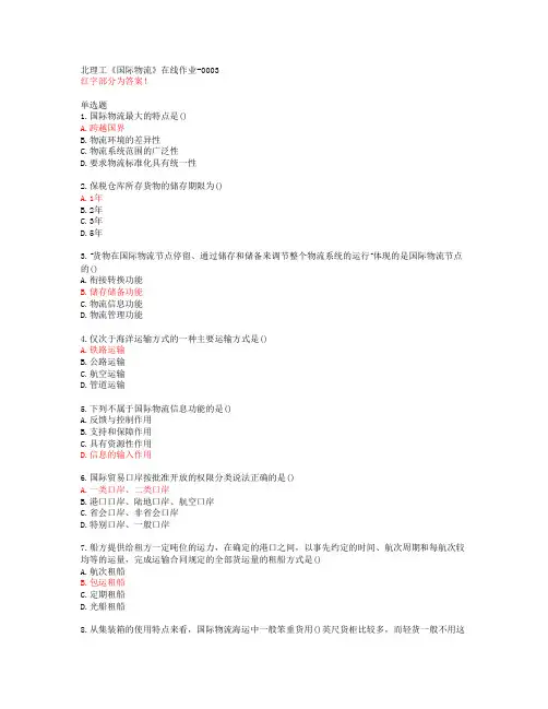 北理工《国际物流》在线作业-0003【20春答案48173】