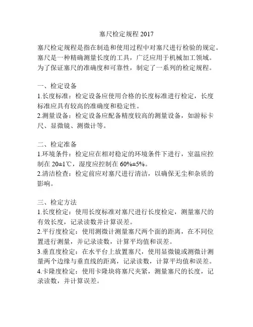 塞尺检定规程2017