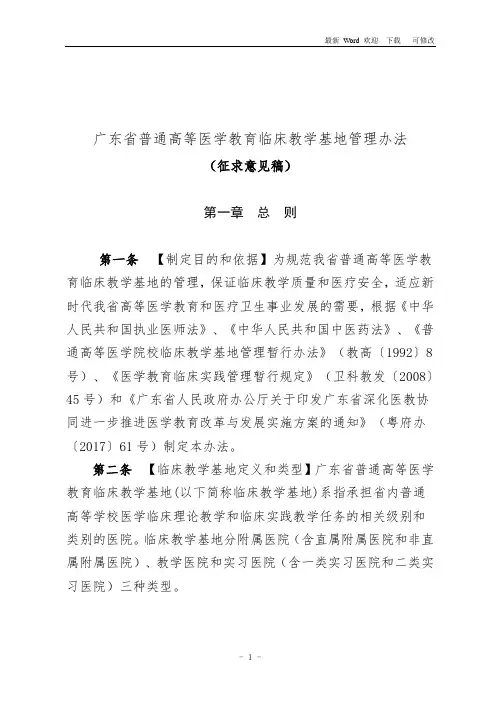 广东省普通高等医学院校临床教学基地管理办法