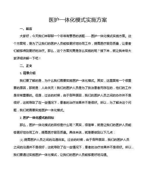 医护一体化模式实施方案