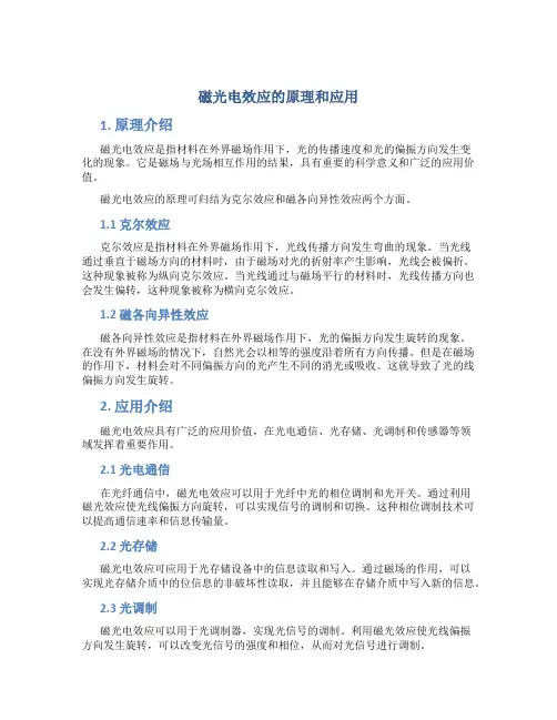 磁光电效应的原理和应用