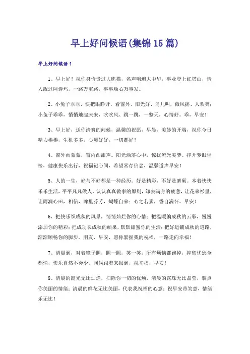 早上好问候语(集锦15篇)