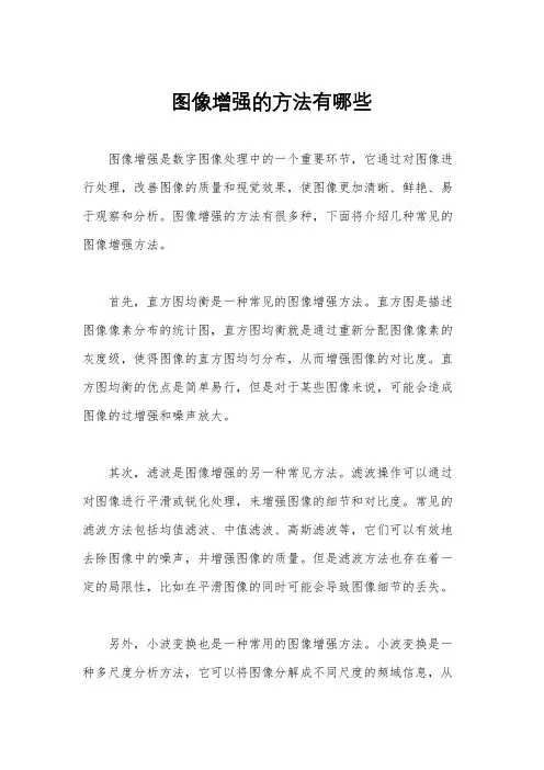 图像增强的方法有哪些