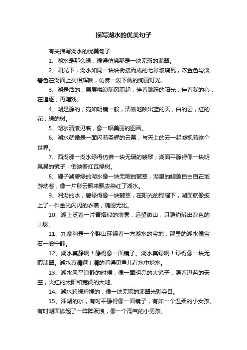 有关描写湖水的优美句子