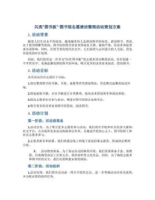 闪亮“图书板”-图书馆志愿清洁整理活动策划方案