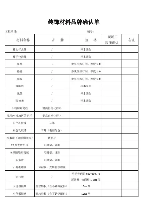 装饰材料品牌确认单 