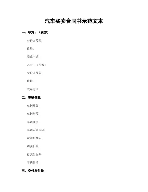 汽车买卖合同书示范文本