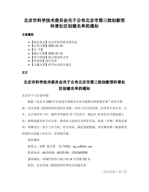 北京市科学技术委员会关于公布北京市第三批创新型科普社区创建名单的通知