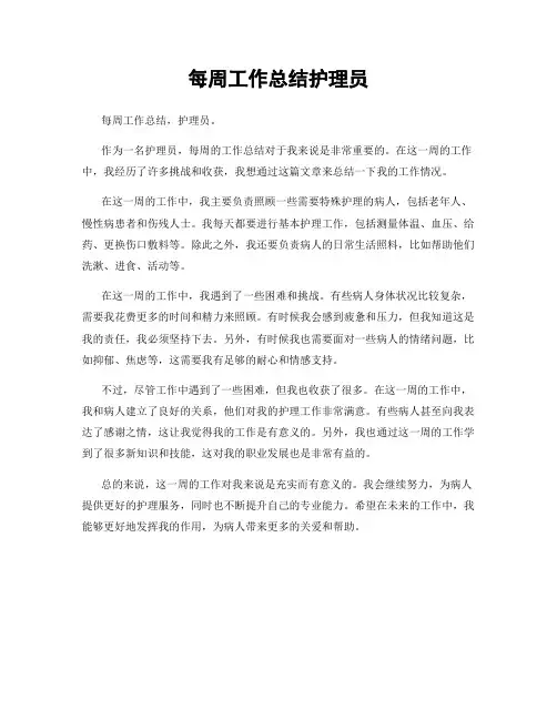 每周工作总结护理员