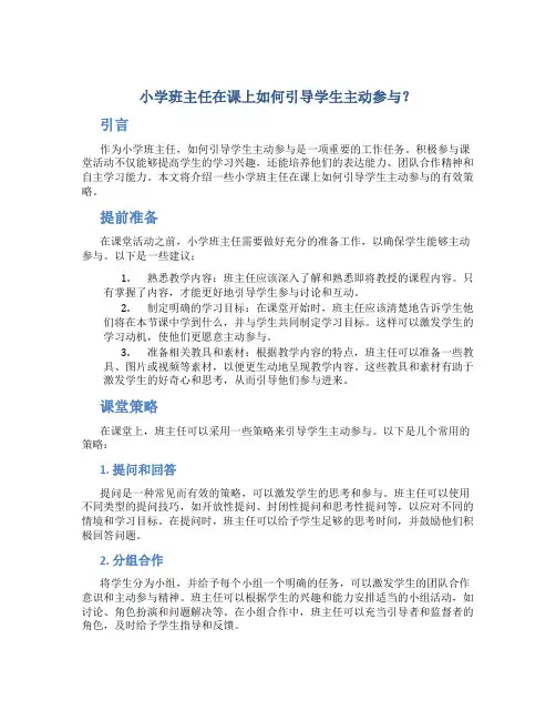 小学班主任在课上如何引导学生主动参与？