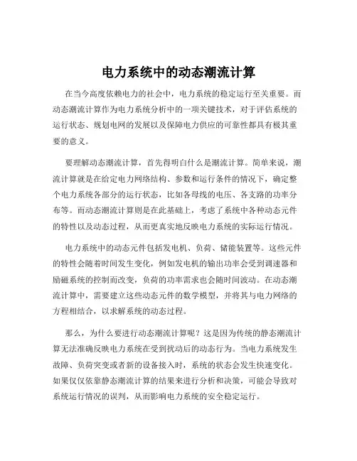 电力系统中的动态潮流计算