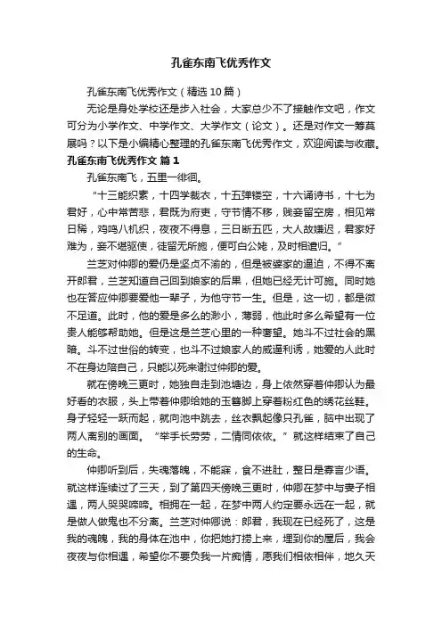 孔雀东南飞优秀作文