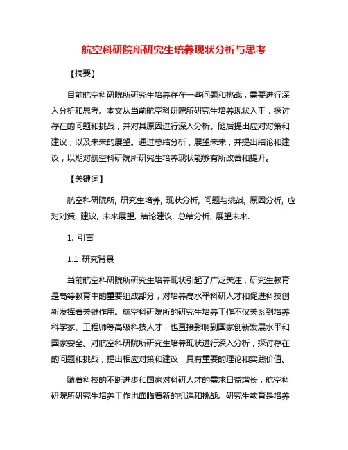 航空科研院所研究生培养现状分析与思考