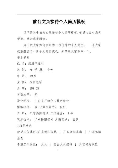 前台文员接待个人简历模板