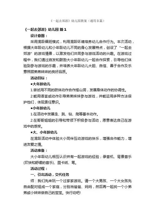 《一起去郊游》幼儿园教案（通用3篇）