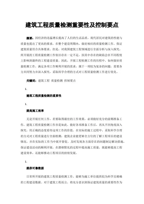 建筑工程质量检测重要性及控制要点