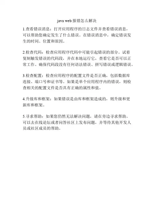 java web报错怎么解决
