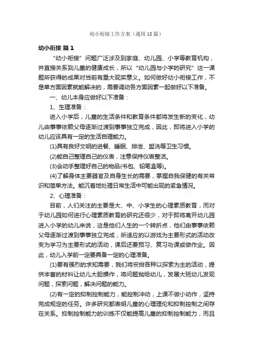 幼小衔接工作方案（通用18篇）