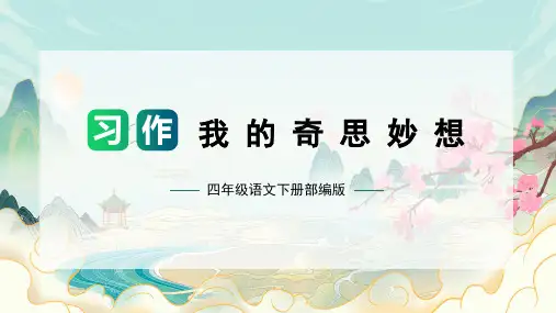 第三单元 习作：轻叩诗歌的大门(课件)四年级语文下册单元作文(部编版)