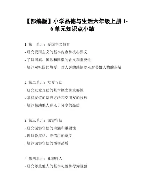 【部编版】小学品德与生活六年级上册1-6单元知识点小结
